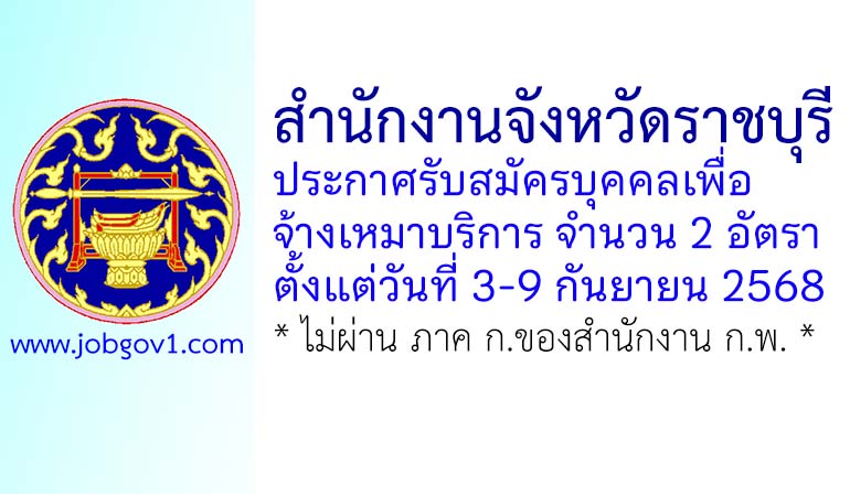 สำนักงานจังหวัดราชบุรี รับสมัครบุคคลเพื่อจ้างเหมาบริการ 2 อัตรา