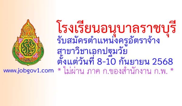 โรงเรียนอนุบาลราชบุรี รับสมัครครูอัตราจ้าง สาขาวิชาเอกปฐมวัย