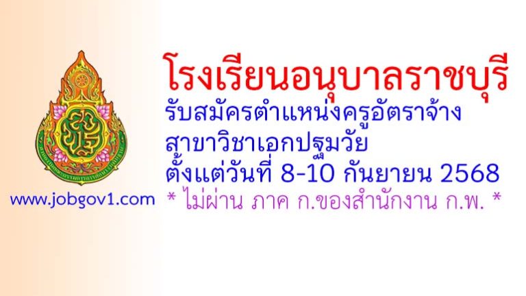โรงเรียนอนุบาลราชบุรี รับสมัครครูอัตราจ้าง สาขาวิชาเอกปฐมวัย