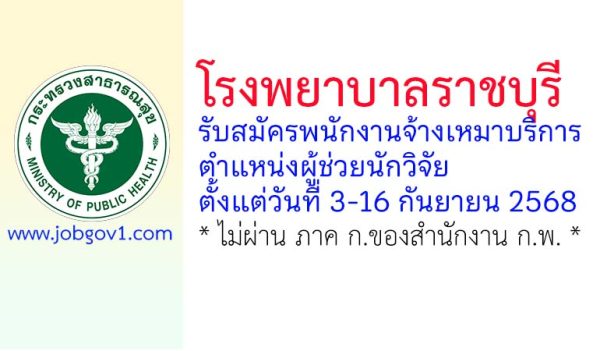 โรงพยาบาลราชบุรี รับสมัครพนักงานจ้างเหมาบริการ ตำแหน่งผู้ช่วยนักวิจัย