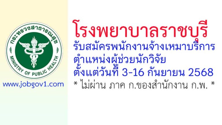 โรงพยาบาลราชบุรี รับสมัครพนักงานจ้างเหมาบริการ ตำแหน่งผู้ช่วยนักวิจัย
