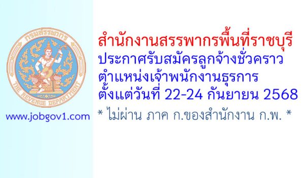 สำนักงานสรรพากรพื้นที่ราชบุรี รับสมัครลูกจ้างชั่วคราว ตำแหน่งเจ้าพนักงานธุรการ