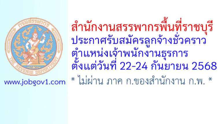 สำนักงานสรรพากรพื้นที่ราชบุรี รับสมัครลูกจ้างชั่วคราว ตำแหน่งเจ้าพนักงานธุรการ