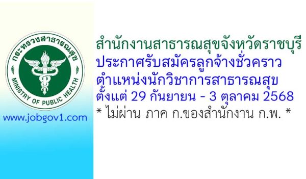 สำนักงานสาธารณสุขจังหวัดราชบุรี รับสมัครลูกจ้างชั่วคราว ตำแหน่งนักวิชาการสาธารณสุข