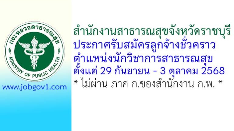 สำนักงานสาธารณสุขจังหวัดราชบุรี รับสมัครลูกจ้างชั่วคราว ตำแหน่งนักวิชาการสาธารณสุข