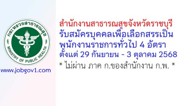 สำนักงานสาธารณสุขจังหวัดราชบุรี รับสมัครบุคคลเพื่อเลือกสรรเป็นพนักงานราชการทั่วไป 4 อัตรา