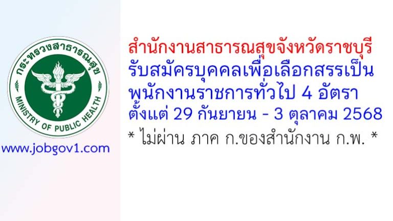 สำนักงานสาธารณสุขจังหวัดราชบุรี รับสมัครบุคคลเพื่อเลือกสรรเป็นพนักงานราชการทั่วไป 4 อัตรา