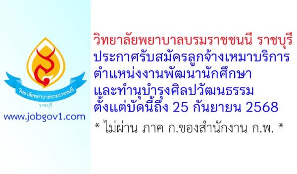 วิทยาลัยพยาบาลบรมราชชนนี ราชบุรี รับสมัครลูกจ้างเหมาบริการ ตำแหน่งงานพัฒนานักศึกษาและทำนุบำรุงศิลปวัฒนธรรม