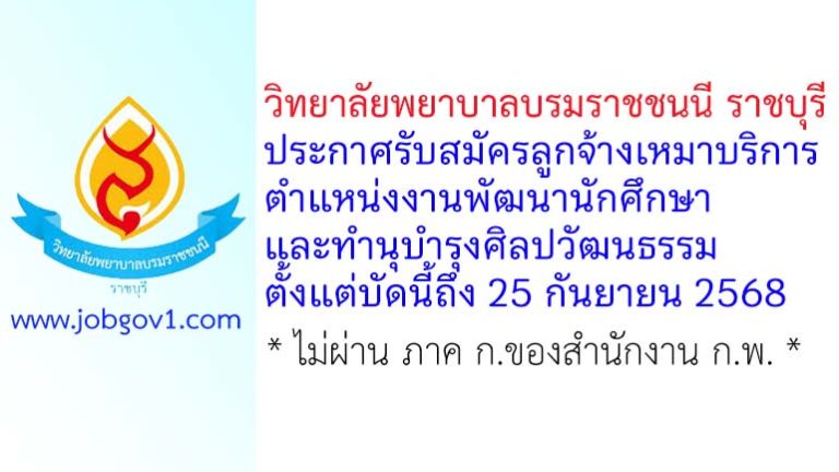 วิทยาลัยพยาบาลบรมราชชนนี ราชบุรี รับสมัครลูกจ้างเหมาบริการ ตำแหน่งงานพัฒนานักศึกษาและทำนุบำรุงศิลปวัฒนธรรม