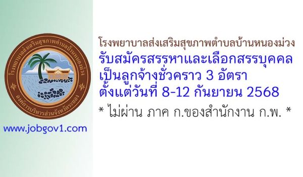 โรงพยาบาลส่งเสริมสุขภาพตำบลบ้านหนองม่วง รับสมัครลูกจ้างชั่วคราว 3 อัตรา