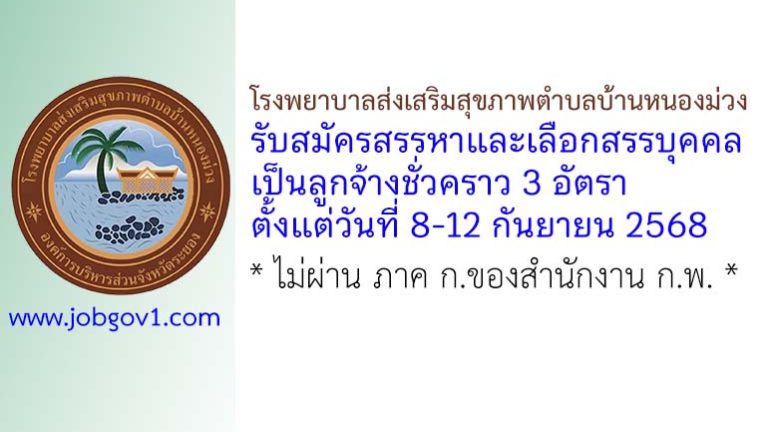โรงพยาบาลส่งเสริมสุขภาพตำบลบ้านหนองม่วง รับสมัครลูกจ้างชั่วคราว 3 อัตรา
