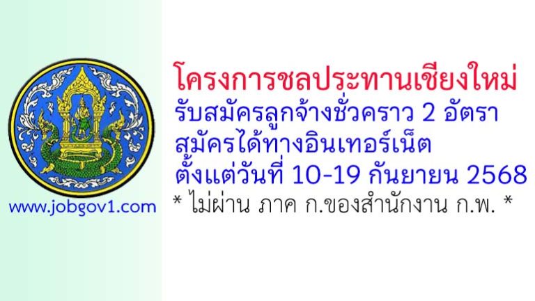 โครงการชลประทานเชียงใหม่ รับสมัครลูกจ้างชั่วคราว 2 อัตรา