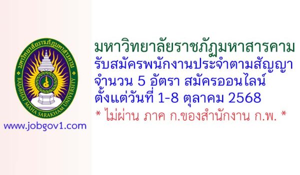 มหาวิทยาลัยราชภัฏมหาสารคาม รับสมัครพนักงานประจำตามสัญญา 5 อัตรา