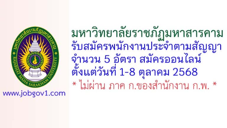 มหาวิทยาลัยราชภัฏมหาสารคาม รับสมัครพนักงานประจำตามสัญญา 5 อัตรา