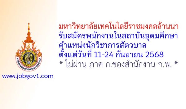 มหาวิทยาลัยเทคโนโลยีราชมงคลล้านนา รับสมัครพนักงานในสถาบันอุดมศึกษา ตำแหน่งนักวิชาการสัตวบาล