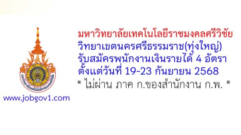 มหาวิทยาลัยเทคโนโลยีราชมงคลศรีวิชัย วิทยาเขตนครศรีธรรมราช(ทุ่งใหญ่) รับสมัครพนักงานเงินรายได้ 4 อัตรา