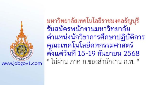 มหาวิทยาลัยเทคโนโลยีราชมงคลธัญบุรี รับสมัครพนักงานมหาวิทยาลัย ตำแหน่งนักวิชาการศึกษาปฏิบัติการ คณะเทคโนโลยีคหกรรมศาสตร์