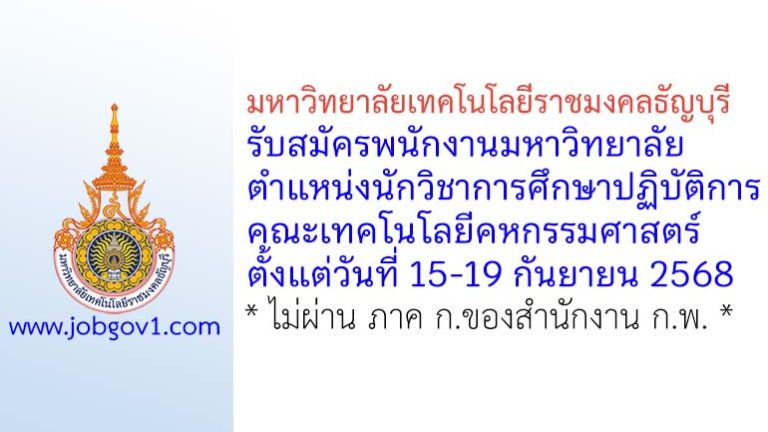 มหาวิทยาลัยเทคโนโลยีราชมงคลธัญบุรี รับสมัครพนักงานมหาวิทยาลัย ตำแหน่งนักวิชาการศึกษาปฏิบัติการ คณะเทคโนโลยีคหกรรมศาสตร์