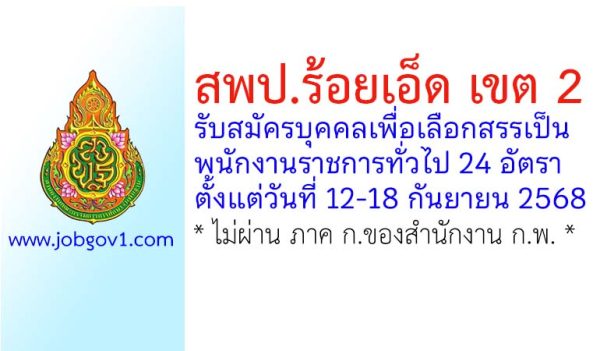 สพป.ร้อยเอ็ด เขต 2 รับสมัครบุคคลเพื่อเลือกสรรเป็นพนักงานราชการทั่วไป 24 อัตรา