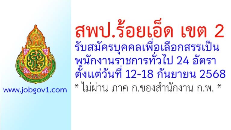 สพป.ร้อยเอ็ด เขต 2 รับสมัครบุคคลเพื่อเลือกสรรเป็นพนักงานราชการทั่วไป 24 อัตรา