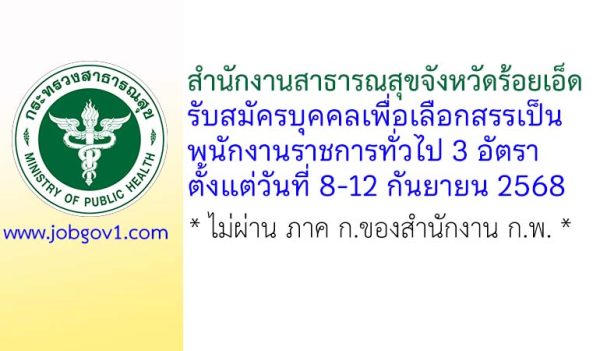 สำนักงานสาธารณสุขจังหวัดร้อยเอ็ด รับสมัครบุคคลเพื่อเลือกสรรเป็นพนักงานราชการทั่วไป 3 อัตรา
