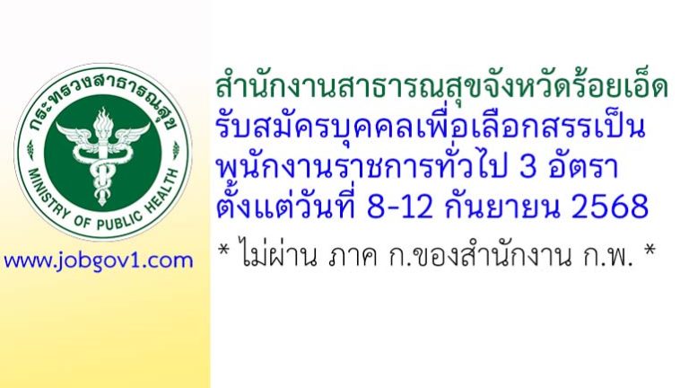 สำนักงานสาธารณสุขจังหวัดร้อยเอ็ด รับสมัครบุคคลเพื่อเลือกสรรเป็นพนักงานราชการทั่วไป 3 อัตรา