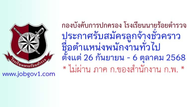 กองบังคับการปกครอง โรงเรียนนายร้อยตำรวจ รับสมัครลูกจ้างชั่วคราว ตำแหน่งพนักงานทั่วไป