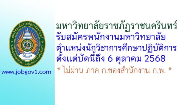 มหาวิทยาลัยราชภัฏราชนครินทร์ รับสมัครพนักงานมหาวิทยาลัย ตำแหน่งนักวิชาการศึกษาปฏิบัติการ
