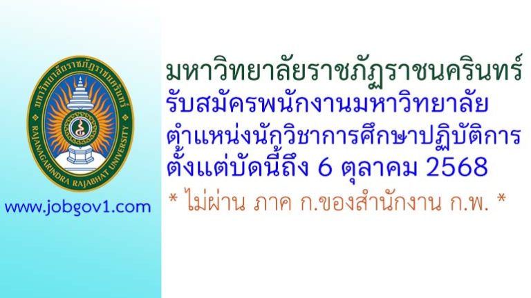 มหาวิทยาลัยราชภัฏราชนครินทร์ รับสมัครพนักงานมหาวิทยาลัย ตำแหน่งนักวิชาการศึกษาปฏิบัติการ