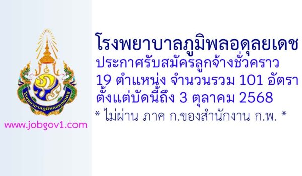 โรงพยาบาลภูมิพลอดุลยเดช รับสมัครลูกจ้างชั่วคราว 101 อัตรา