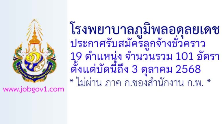 โรงพยาบาลภูมิพลอดุลยเดช รับสมัครลูกจ้างชั่วคราว 101 อัตรา