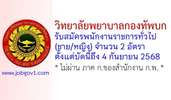 วิทยาลัยพยาบาลกองทัพบก รับสมัครพนักงานราชการ (ชาย/หญิง) 2 อัตรา