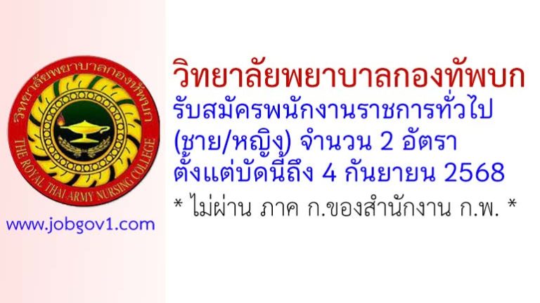 วิทยาลัยพยาบาลกองทัพบก รับสมัครพนักงานราชการ (ชาย/หญิง) 2 อัตรา