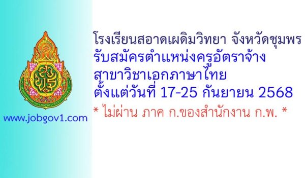 โรงเรียนสอาดเผดิมวิทยา จังหวัดชุมพร รับสมัครครูอัตราจ้าง สาขาวิชาเอกภาษาไทย