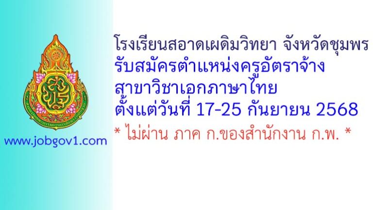 โรงเรียนสอาดเผดิมวิทยา จังหวัดชุมพร รับสมัครครูอัตราจ้าง สาขาวิชาเอกภาษาไทย