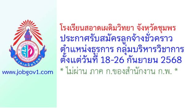 โรงเรียนสอาดเผดิมวิทยา จังหวัดชุมพร รับสมัครลูกจ้างชั่วคราว ตำแหน่งธุรการ กลุ่มบริหารวิชาการ