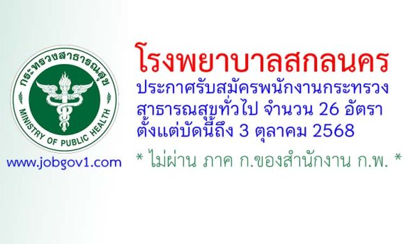 โรงพยาบาลสกลนคร รับสมัครพนักงานกระทรวงสาธารณสุขทั่วไป 26 อัตรา