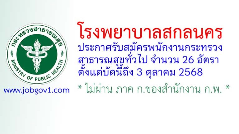 โรงพยาบาลสกลนคร รับสมัครพนักงานกระทรวงสาธารณสุขทั่วไป 26 อัตรา