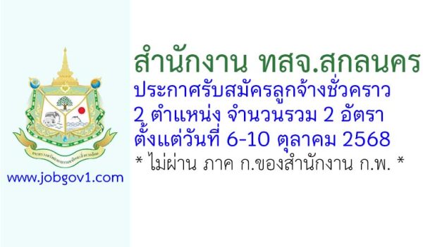 สำนักงาน ทสจ.สกลนคร รับสมัครลูกจ้างชั่วคราว 2 อัตรา