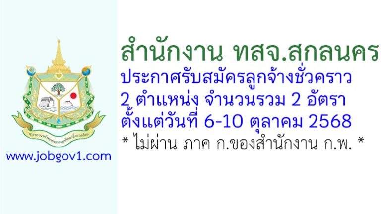 สำนักงาน ทสจ.สกลนคร รับสมัครลูกจ้างชั่วคราว 2 อัตรา