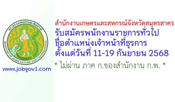 สำนักงานเกษตรและสหกรณ์จังหวัดสมุทรสาคร รับสมัครพนักงานราชการทั่วไป ตำแหน่งเจ้าหน้าที่ธุรการ