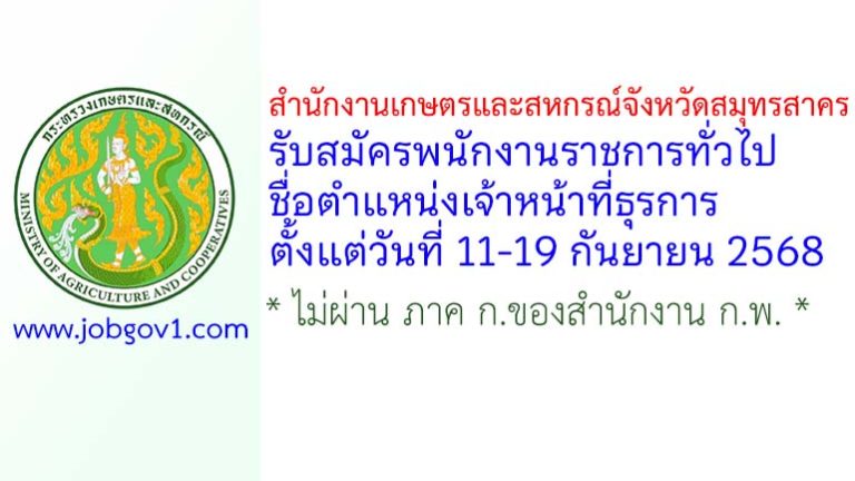 สำนักงานเกษตรและสหกรณ์จังหวัดสมุทรสาคร รับสมัครพนักงานราชการทั่วไป ตำแหน่งเจ้าหน้าที่ธุรการ