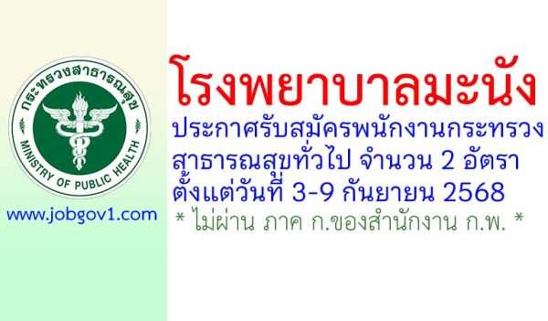 โรงพยาบาลมะนัง รับสมัครพนักงานกระทรวงสาธารณสุขทั่วไป 2 อัตรา