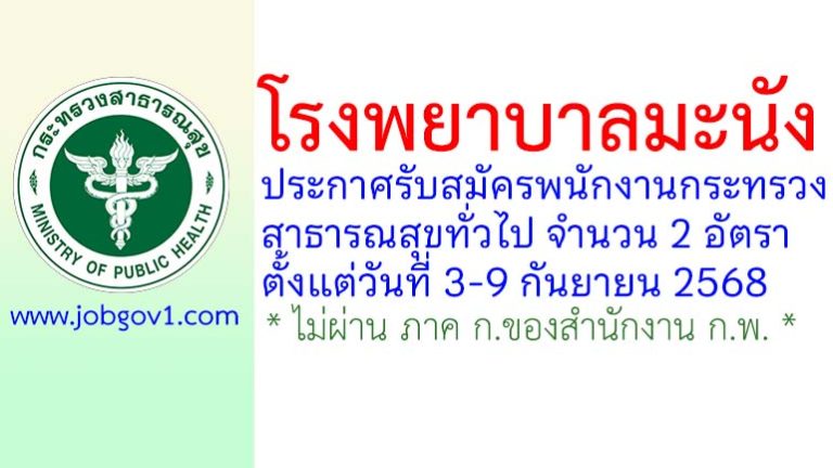 โรงพยาบาลมะนัง รับสมัครพนักงานกระทรวงสาธารณสุขทั่วไป 2 อัตรา