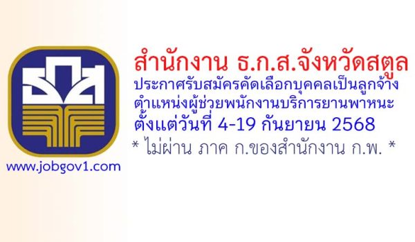 สำนักงาน ธ.ก.ส.จังหวัดสตูล รับสมัครคัดเลือกบุคคลเป็นลูกจ้าง ตำแหน่งผู้ช่วยพนักงานบริการยานพาหนะ
