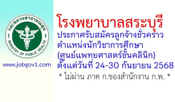 โรงพยาบาลสระบุรี รับสมัครลูกจ้างชั่วคราว ตำแหน่งนักวิชาการศึกษา (ศูนย์แพทยศาสตร์ชั้นคลินิก)