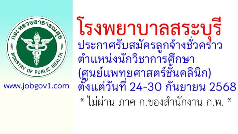 โรงพยาบาลสระบุรี รับสมัครลูกจ้างชั่วคราว ตำแหน่งนักวิชาการศึกษา (ศูนย์แพทยศาสตร์ชั้นคลินิก)