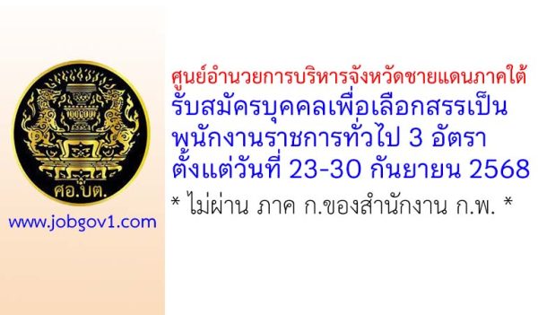 ศูนย์อำนวยการบริหารจังหวัดชายแดนภาคใต้ รับสมัครบุคคลเพื่อเลือกสรรเป็นพนักงานราชการทั่วไป 3 อัตรา
