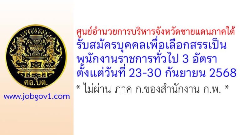 ศูนย์อำนวยการบริหารจังหวัดชายแดนภาคใต้ รับสมัครบุคคลเพื่อเลือกสรรเป็นพนักงานราชการทั่วไป 3 อัตรา