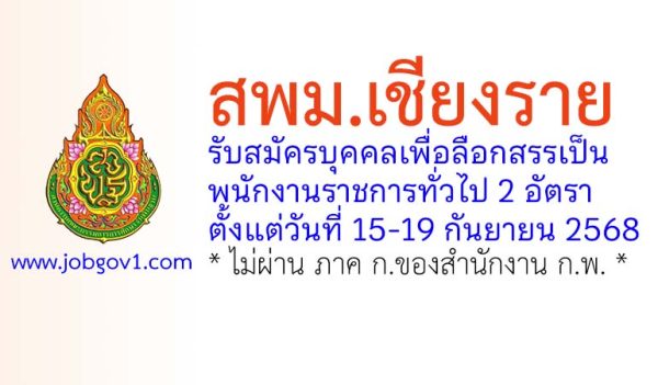 สพม.เชียงราย รับสมัครบุคคลเพื่อลือกสรรเป็นพนักงานราชการทั่วไป 2 อัตรา